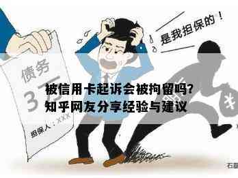 被信用卡起诉会被拘留吗？知乎网友分享经验与建议