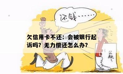 欠信用卡不还：会被银行起诉吗？无力偿还怎么办？