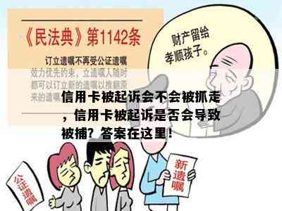 信用卡被起诉会不会被抓走，信用卡被起诉是否会导致被捕？答案在这里！