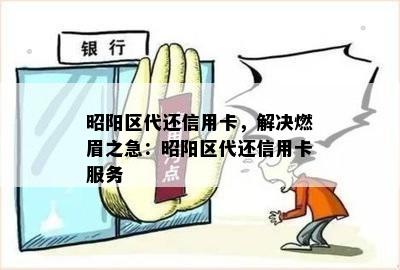 昭阳区代还信用卡，解决燃眉之急：昭阳区代还信用卡服务