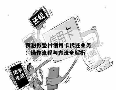 我想做垫付信用卡代还业务：操作流程与方法全解析