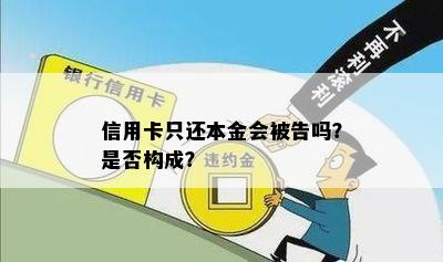 信用卡只还本金会被告吗？是否构成？