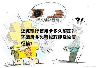 还完银行信用卡多久解冻？还清后多久可以取现及恢复？