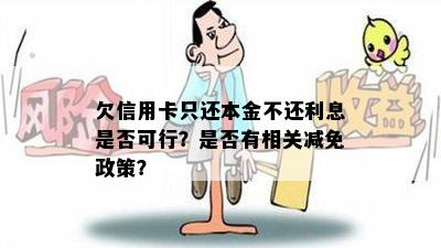 欠信用卡只还本金不还利息是否可行？是否有相关减免政策？