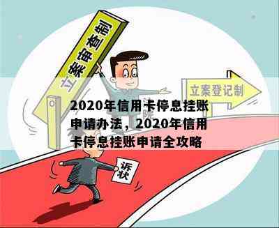 2020年信用卡停息挂账申请办法，2020年信用卡停息挂账申请全攻略