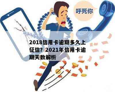 2018信用卡逾期多久上？2021年信用卡逾期天数解析