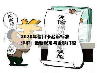 2020年信用卡起诉标准详解：最新规定与金额门槛