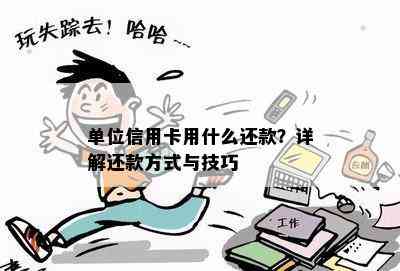 单位信用卡用什么还款？详解还款方式与技巧