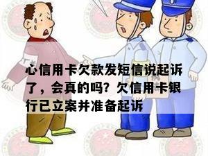 心信用卡欠款发短信说起诉了，会真的吗？欠信用卡银行已立案并准备起诉