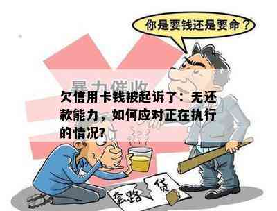 欠信用卡钱被起诉了：无还款能力，如何应对正在执行的情况？