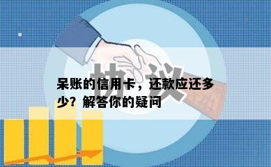 呆账的信用卡，还款应还多少？解答你的疑问