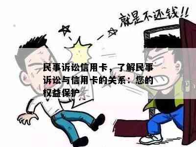 民事诉讼信用卡，了解民事诉讼与信用卡的关系：您的权益保护