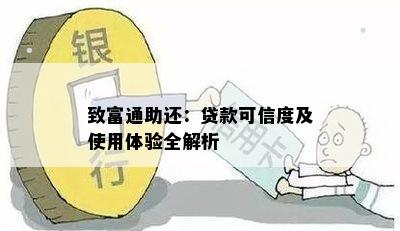 致富通助还：贷款可信度及使用体验全解析