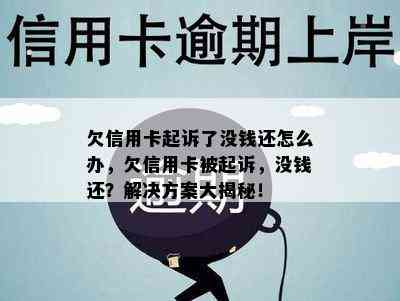 欠信用卡起诉了没钱还怎么办，欠信用卡被起诉，没钱还？解决方案大揭秘！