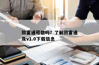 致富通可信吗？了解致富通及v1.0下载信息