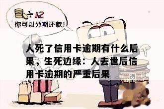 人死了信用卡逾期有什么后果，生死边缘：人去世后信用卡逾期的严重后果