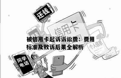 被信用卡起诉诉讼费：费用标准及败诉后果全解析