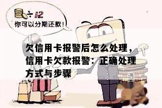 欠信用卡报警后怎么处理，信用卡欠款报警：正确处理方式与步骤