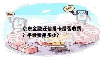 京东金融还信用卡是否收费？手续费是多少？