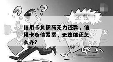 信用卡负债高无力还款，信用卡负债累累，无法偿还怎么办？