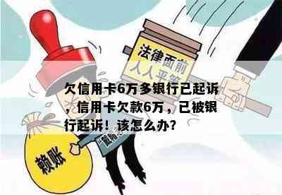 欠信用卡6万多银行已起诉，信用卡欠款6万，已被银行起诉！该怎么办？