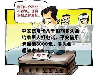 平安信用卡八千逾期多久会给家里人打电话，平安信用卡逾期8000元，多久会通知家人？