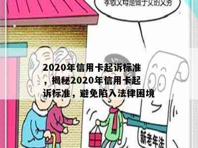 2020年信用卡起诉标准，揭秘2020年信用卡起诉标准，避免陷入法律困境