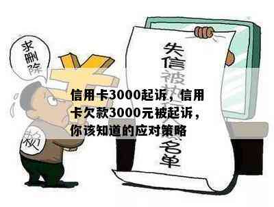 信用卡3000起诉，信用卡欠款3000元被起诉，你该知道的应对策略