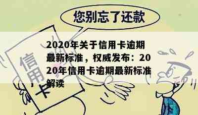 2020年关于信用卡逾期最新标准，权威发布：2020年信用卡逾期最新标准解读