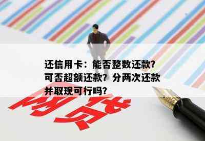 还信用卡：能否整数还款？可否超额还款？分两次还款并取现可行吗？