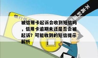 被信用卡起诉会收到短信吗，信用卡逾期未还是否会被起诉？可能收到的短信提示解析