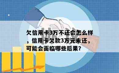 欠信用卡3万不还会怎么样，信用卡欠款3万元未还，可能会面临哪些后果？