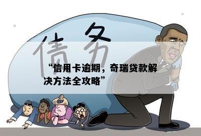 “信用卡逾期，奇瑞贷款解决方法全攻略”