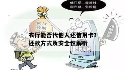 农行能否代他人还信用卡？还款方式及安全性解析