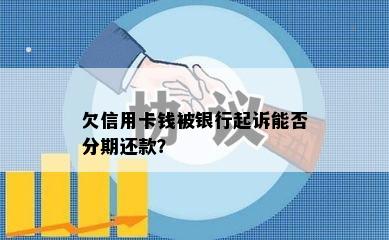 欠信用卡钱被银行起诉能否分期还款？