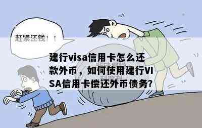 建行visa信用卡怎么还款外币，如何使用建行VISA信用卡偿还外币债务？