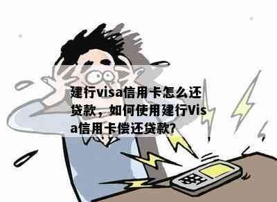 建行visa信用卡怎么还贷款，如何使用建行Visa信用卡偿还贷款？