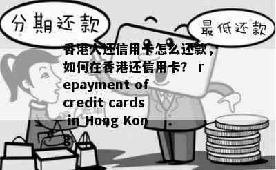 人还信用卡怎么还款，如何在还信用卡？ repayment of credit cards in Hong Kong