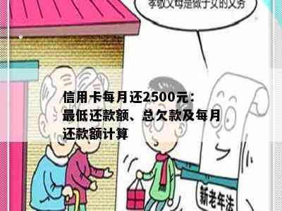 信用卡每月还2500元：更低还款额、总欠款及每月还款额计算