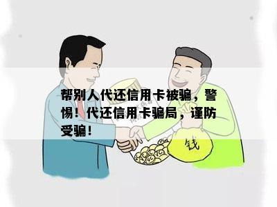 帮别人代还信用卡被骗，警惕！代还信用卡骗局，谨防受骗！