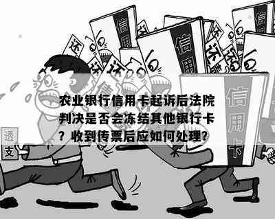 农业银行信用卡起诉后法院判决是否会冻结其他银行卡？收到传票后应如何处理？