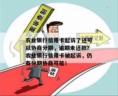 农业银行信用卡起诉了还可以协商分期，逾期未还款？农业银行信用卡被起诉，仍有分期协商可能！