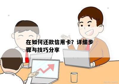 在如何还款信用卡？详细步骤与技巧分享