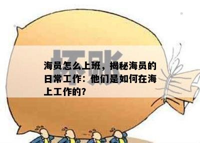 海员怎么上班，揭秘海员的日常工作：他们是如何在海上工作的？