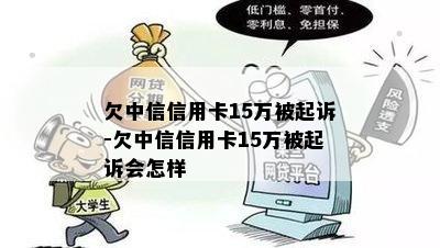 欠中信信用卡15万被起诉-欠中信信用卡15万被起诉会怎样