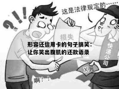 形容还信用卡的句子搞笑：让你笑出腹肌的还款语录