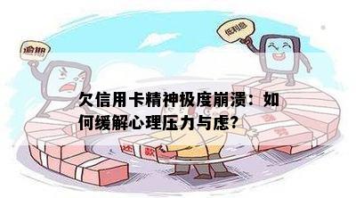 欠信用卡精神极度崩溃：如何缓解心理压力与虑?