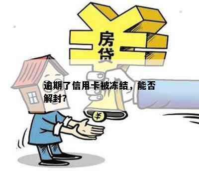 逾期了信用卡被冻结，能否解封？