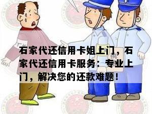 石家代还信用卡姐上门，石家代还信用卡服务：专业上门，解决您的还款难题！