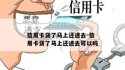 信用卡贷了马上还进去-信用卡贷了马上还进去可以吗